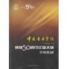 中国音乐学院：建校50周年纪念文集·作曲卷（下）