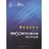 中国音乐学院：建校50周年纪念文集·音乐学卷（上）