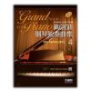 梅洛迪钢琴独奏曲集4 适用于中级水平的10首作品