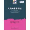 人类的音乐经验（音乐心理学导论）附光盘一张