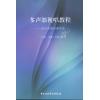 多声部视唱教程——选自名家经典作品
