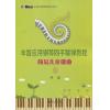 辛笛应用钢琴四手联弹教程-简易儿童歌曲（2）
