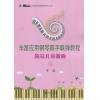 辛笛应用钢琴四手联弹教程-简易儿童歌曲（3）