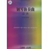 钢琴协奏曲  总谱  附CD一张