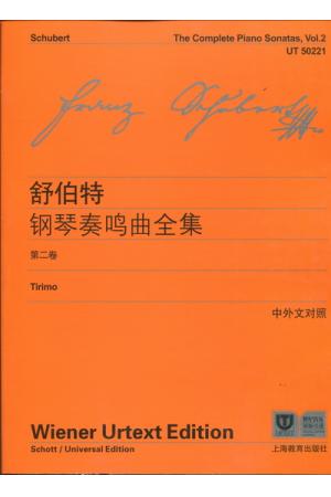 舒伯特钢琴奏鸣曲全集 第二卷（中外文对照）