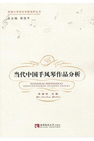 当代中国手风琴作品分析