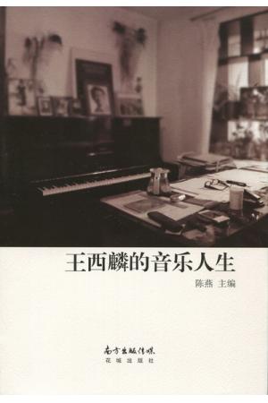 王西麟的音乐人生