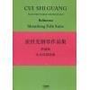 崔世光钢琴作品集-谐谑曲 山东风俗组曲
