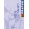 声乐教学曲库 外国作品（第5卷）：外国艺术歌曲选（20世纪）（套装上下册）