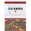 声乐基础教程（2）（简、线谱）