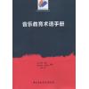 音乐教育术语手册