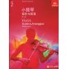 英皇考级：小提琴音阶与琶音(2级）（中文版）