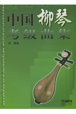 中国柳琴考级曲集