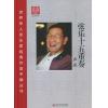 世界华人音乐家经典作品手稿丛刊 《弦乐十五重奏》 精装（总谱）