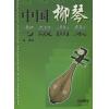 中国柳琴考级曲集