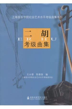 二胡考级曲集——上海音乐学院社会艺术水平考级曲集