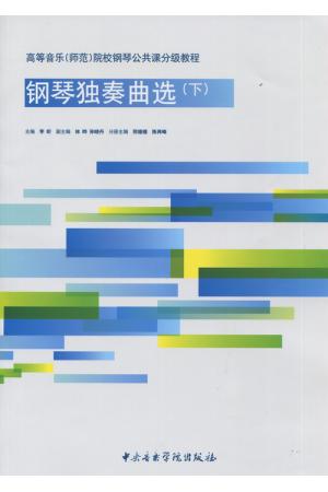 钢琴独奏曲选（下）附CD