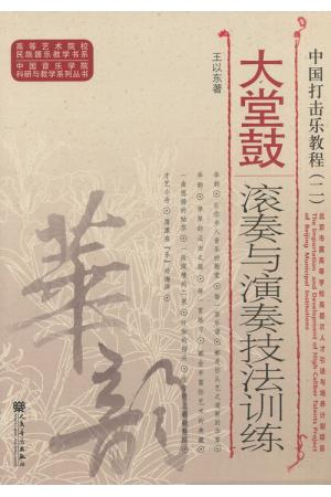 中国打击乐教程（二）大堂鼓滚奏与演奏技法训练