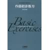 作曲初步练习