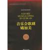 音乐会歌剧  娥加美 