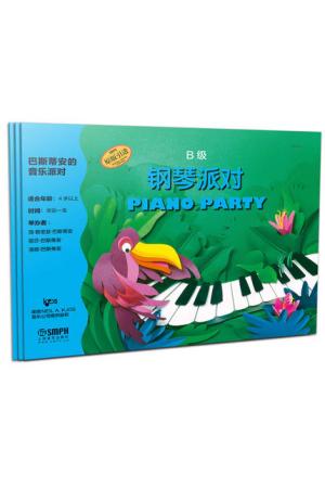巴斯蒂安的音乐派对 钢琴派对 B级 套装共3册