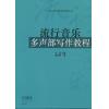 流行音乐多声部写作教程