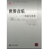 世界音乐——传统与变革