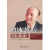 谭冰若先生纪念文集
