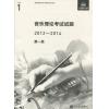 英皇考级：音乐理论考试试题（真题） 2012-2014 第一级（中文版）