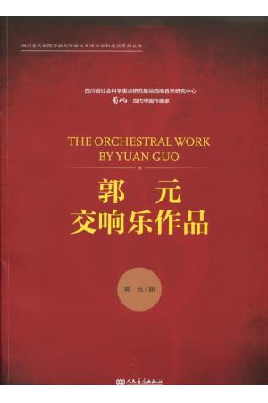 郭元 交响乐作品（总谱）