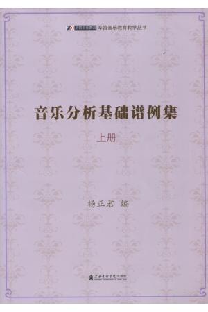 音乐分析基础谱例集（上下册）