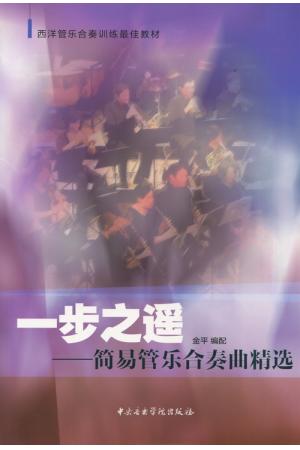 一步之遥——简易管乐合奏曲精选