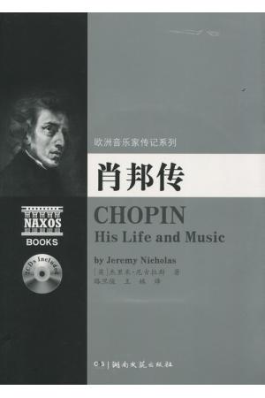 欧洲音乐家传记系列:肖邦传（附2CD光盘）