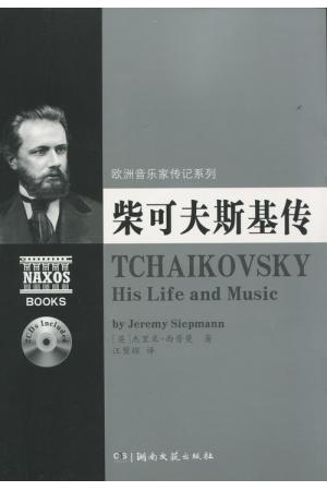 欧洲音乐家传记系列:柴可夫斯基传（附2CD光盘）