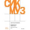 Weinberg, Mieczyslaw 威茵柏格：第五钢琴奏鸣曲 OP 58 SIK2422