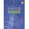 中外民歌钢琴曲集（3）（附CD）