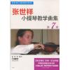 张世祥 小提琴教学曲集（第七册）