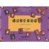 通过音乐学英语—儿童英语教与学的最佳指南（3）（附光盘）