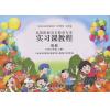 高等院校音乐教育专业实习课教程(小学三年级 上册 附册 附练习本)