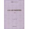 音乐分析基础谱例集（上下册）