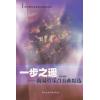 一步之遥——简易管乐合奏曲精选