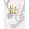 薪火释乐——吉林艺术学院音乐学文集