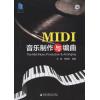 MIDI 音乐制作与编曲（附光盘）