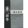 欧洲音乐家传记系列:门德尔松传（附2CD光盘）