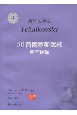 50首俄罗斯民歌四手联弹