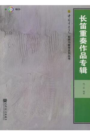 长笛重奏作品专辑（附CD）