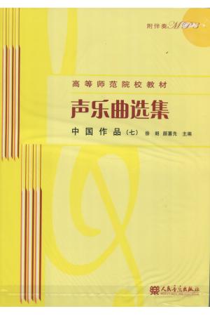 声乐曲选集  中国作品（七）附mp3一张