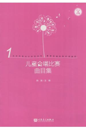 儿童合唱比赛曲目集（简谱、五线谱、钢琴伴奏）