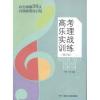 高考乐理实战训练(修订版)