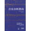 音乐分析指南